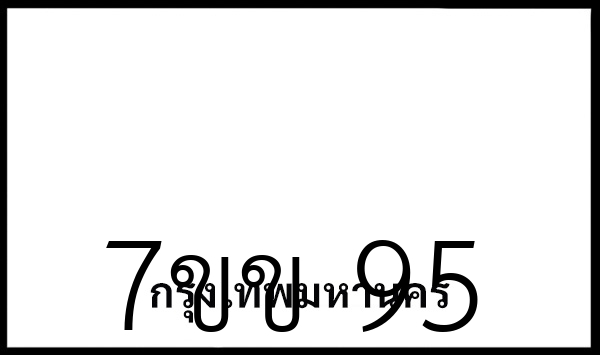7ขข 95